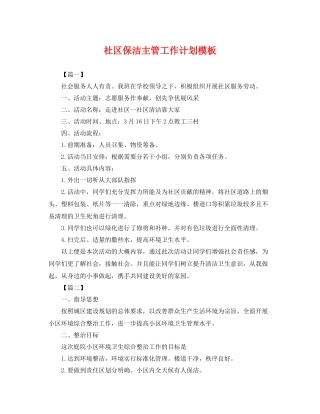 社区保洁主管工作计划模板 