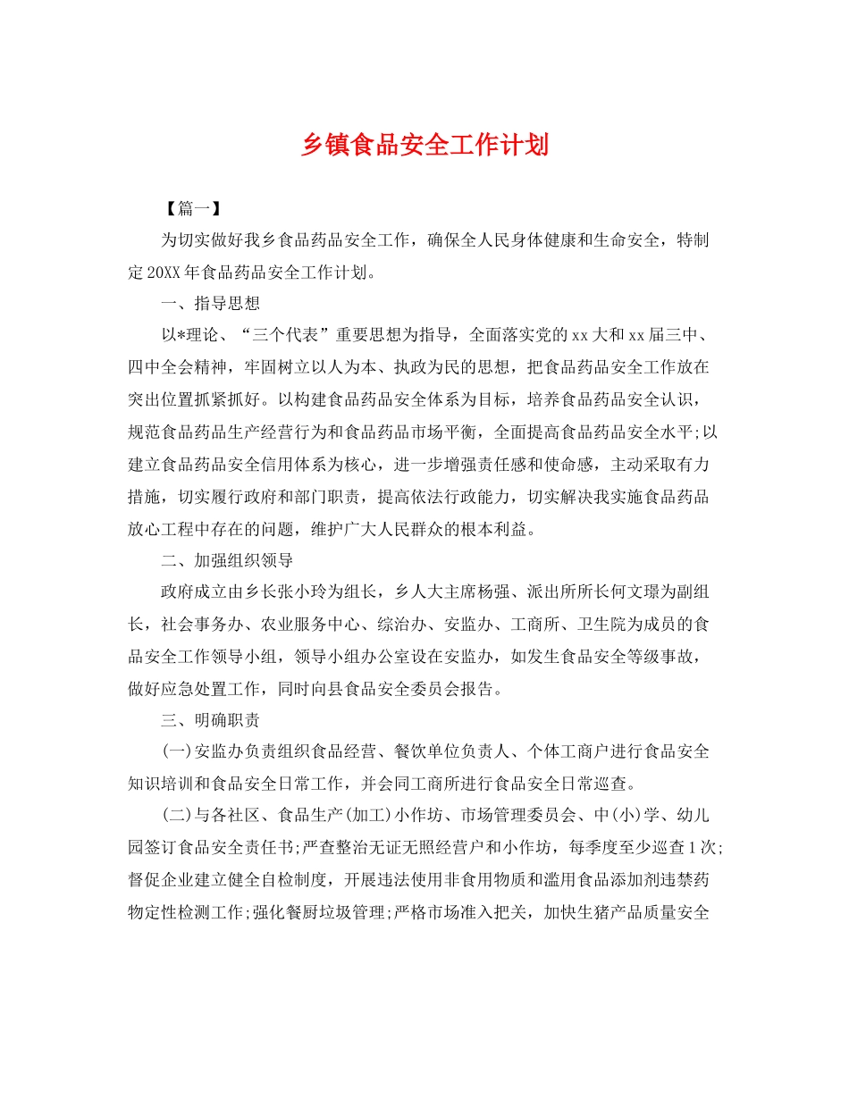 乡镇食品安全工作计划 _第1页