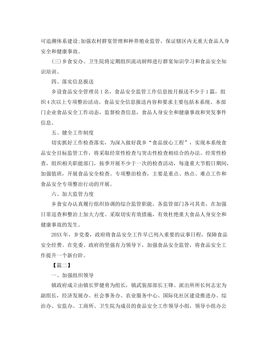 乡镇食品安全工作计划 _第2页