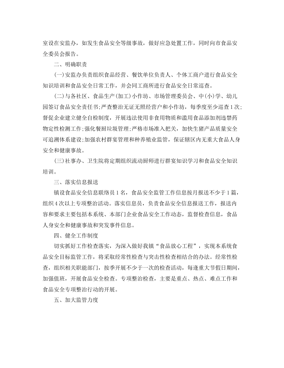 乡镇食品安全工作计划 _第3页