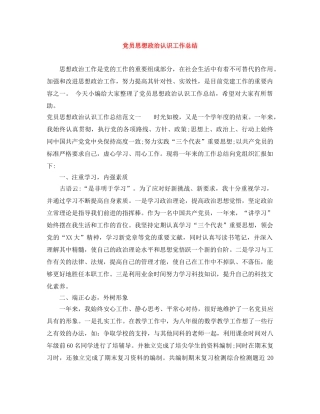 党员思想政治认识工作总结 