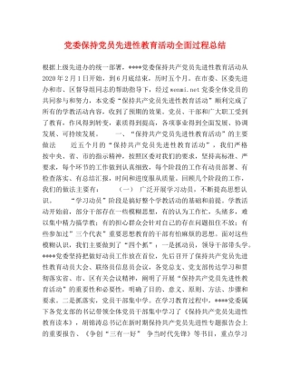 党委保持党员先进性教育活动全面过程总结 