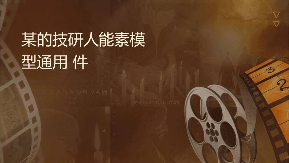 某为的技术研发人员能力素质模型通用课件_第1页