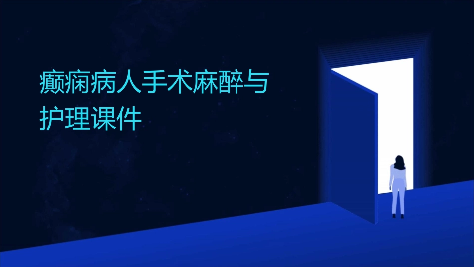 癫痫病人手术麻醉与护理课件_第1页
