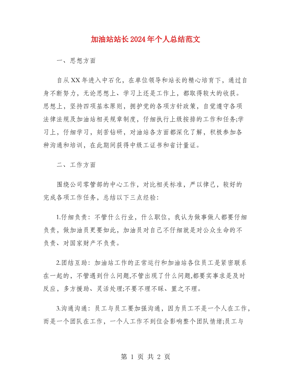 加油站站长2024年个人总结范文_第1页
