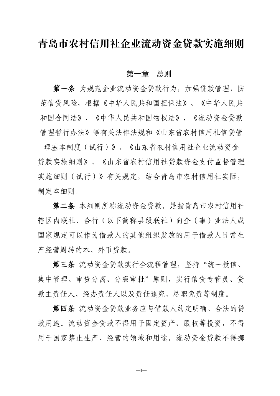 某银行企业流动资金贷款实施细则_第1页