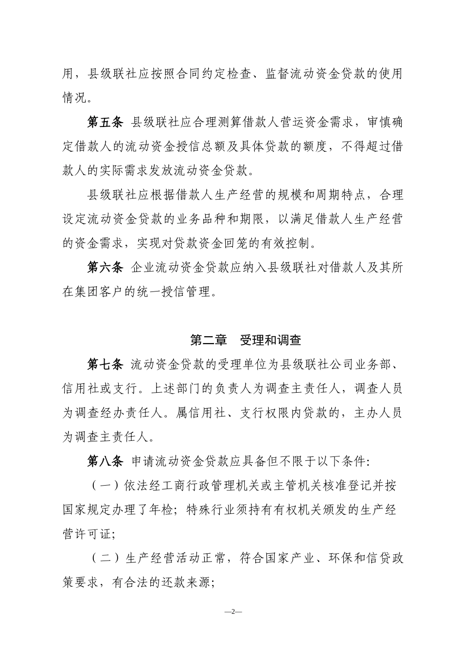 某银行企业流动资金贷款实施细则_第2页