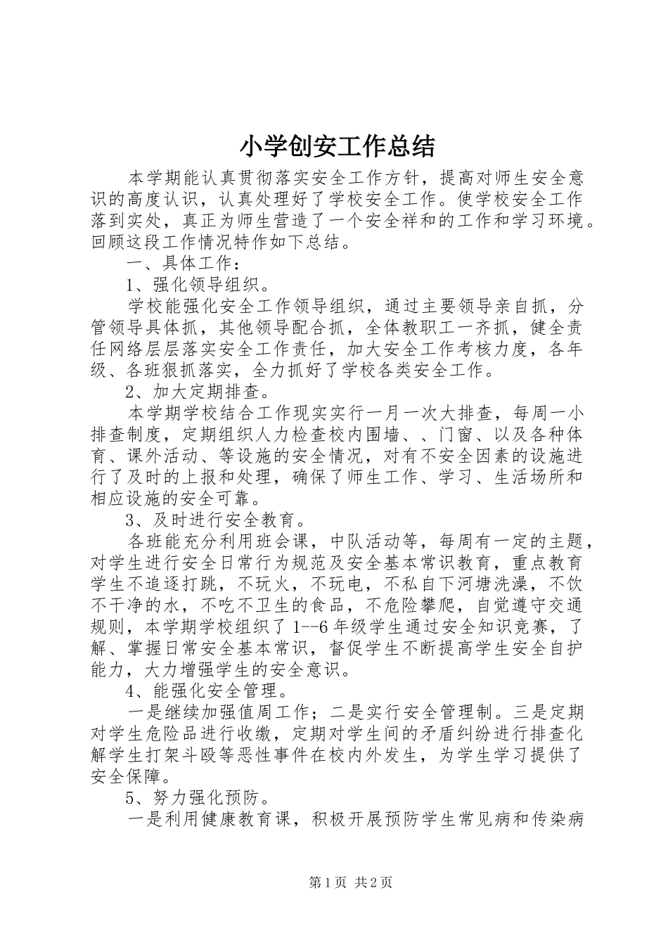 小学创安工作总结_第1页