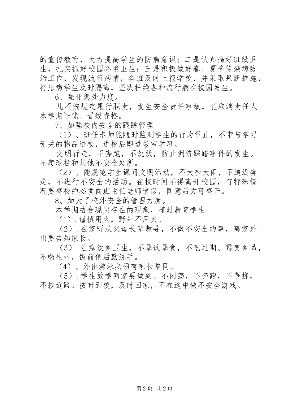 小学创安工作总结_第2页