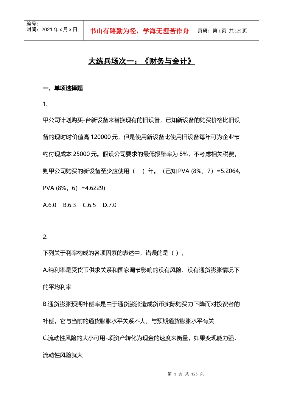 X年注税考前大练兵习题汇总(五科)_第1页