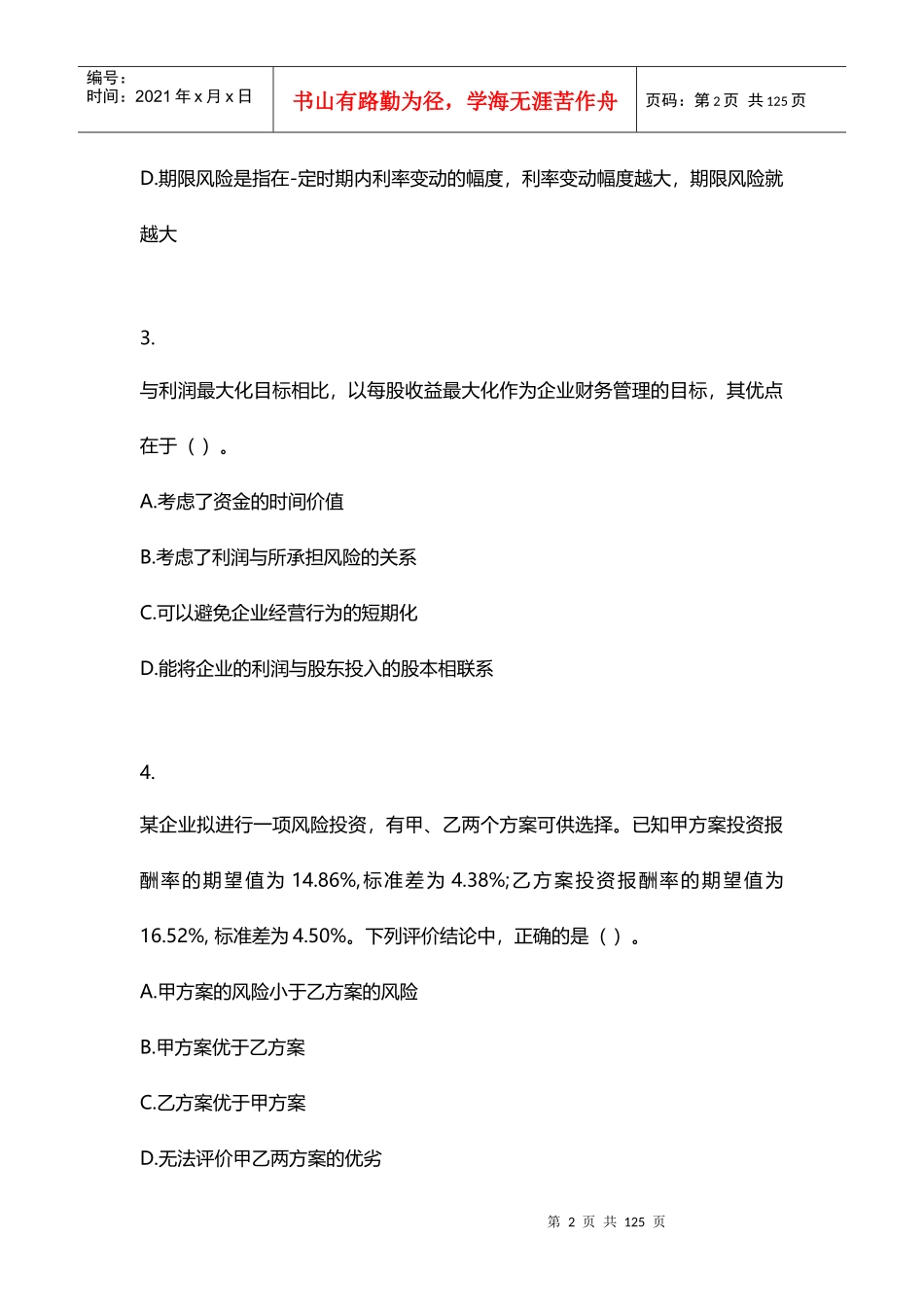 X年注税考前大练兵习题汇总(五科)_第2页