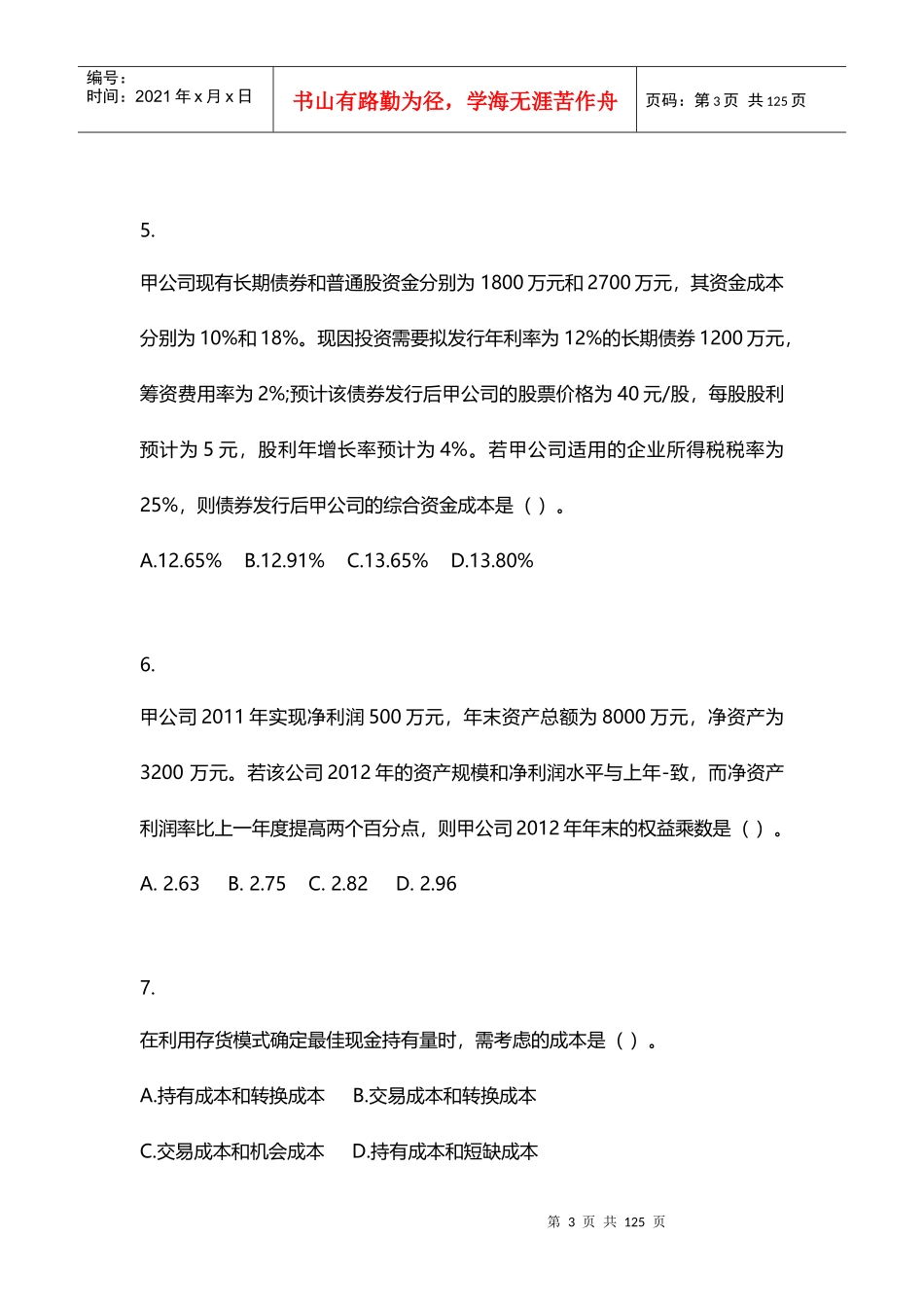 X年注税考前大练兵习题汇总(五科)_第3页