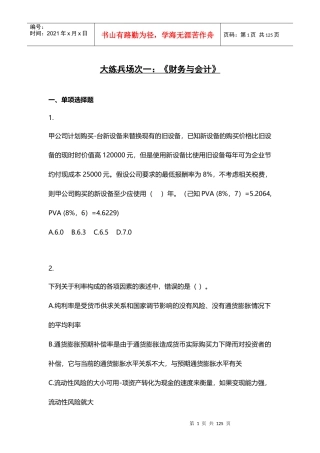 X年注税考前大练兵习题汇总(五科)