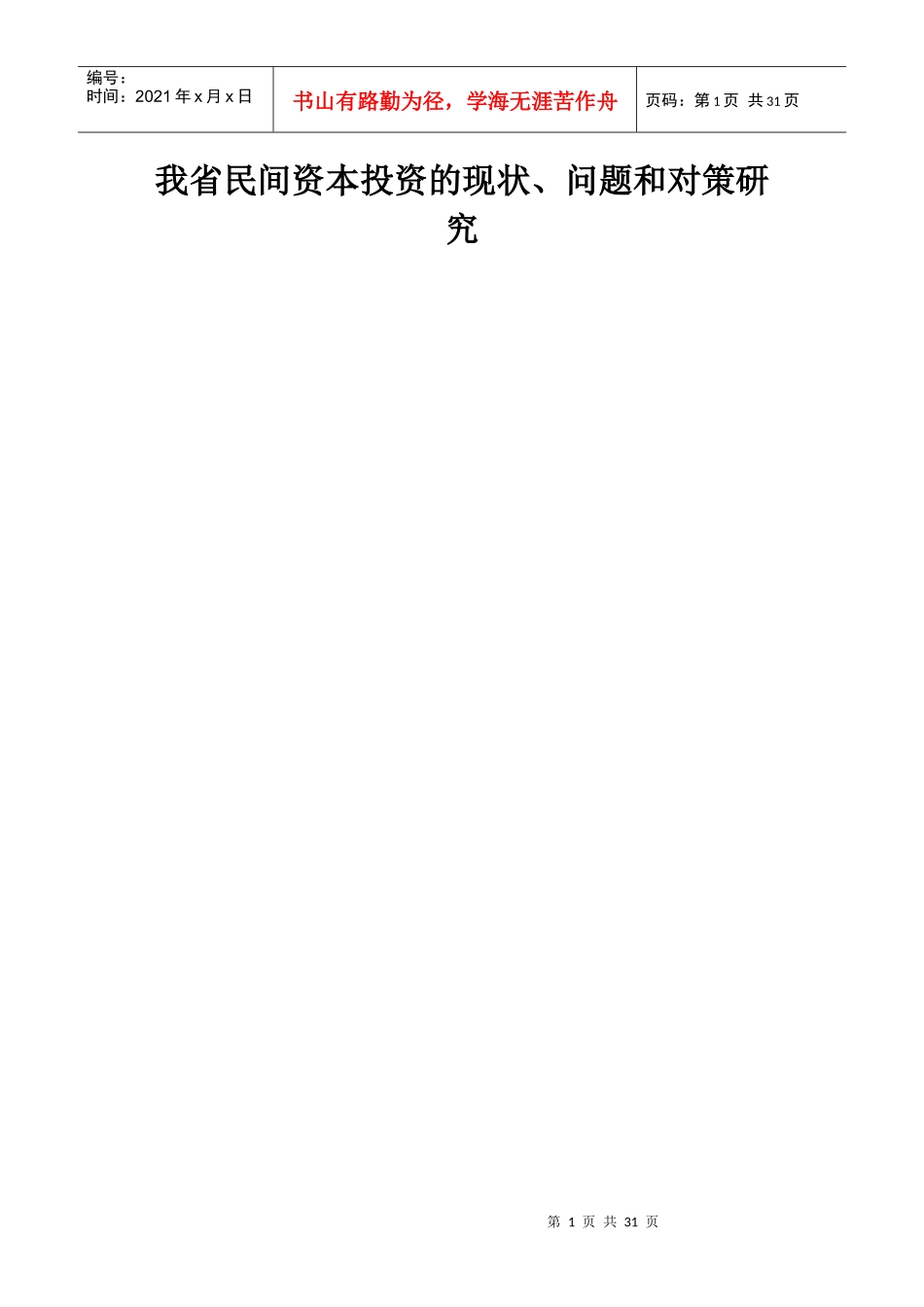 民间资本投资的现状、问题和对策研究_第1页