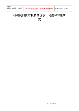 民间资本投资的现状、问题和对策研究