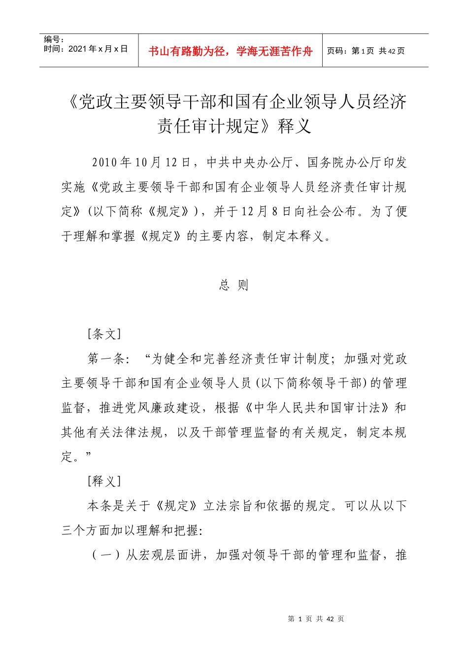 主要领导干部和国有企业领导人员经济责任审计规定》_第1页