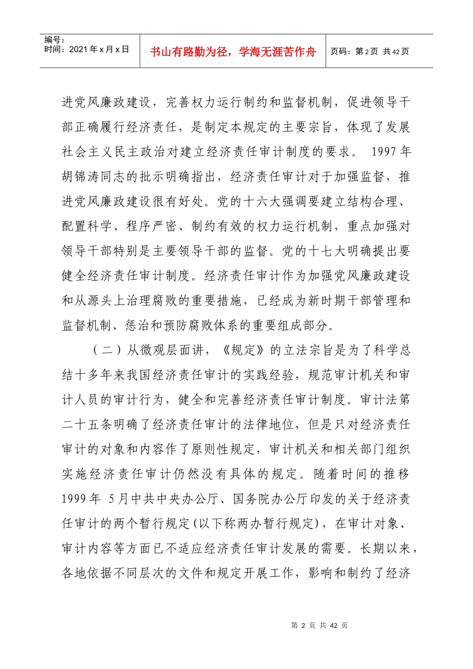 主要领导干部和国有企业领导人员经济责任审计规定》_第2页