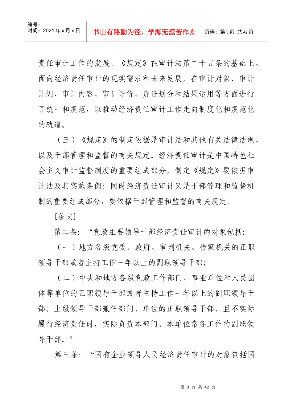 主要领导干部和国有企业领导人员经济责任审计规定》_第3页