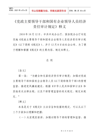 主要领导干部和国有企业领导人员经济责任审计规定》