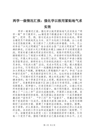 两学一做情况汇报：强化学以致用紧贴地气求实效