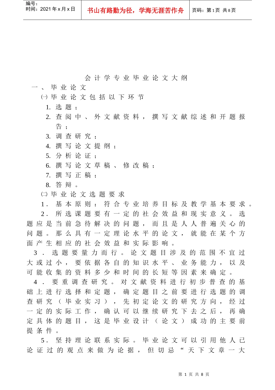 会计学专业毕业论文要点_第1页