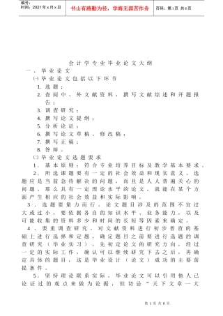 会计学专业毕业论文要点