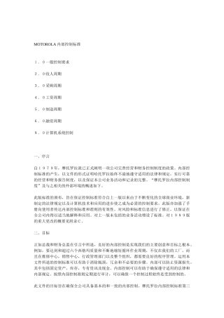 摩托罗拉的内控标准