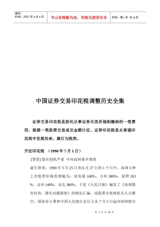 我国证券交易印花税调整历史全集