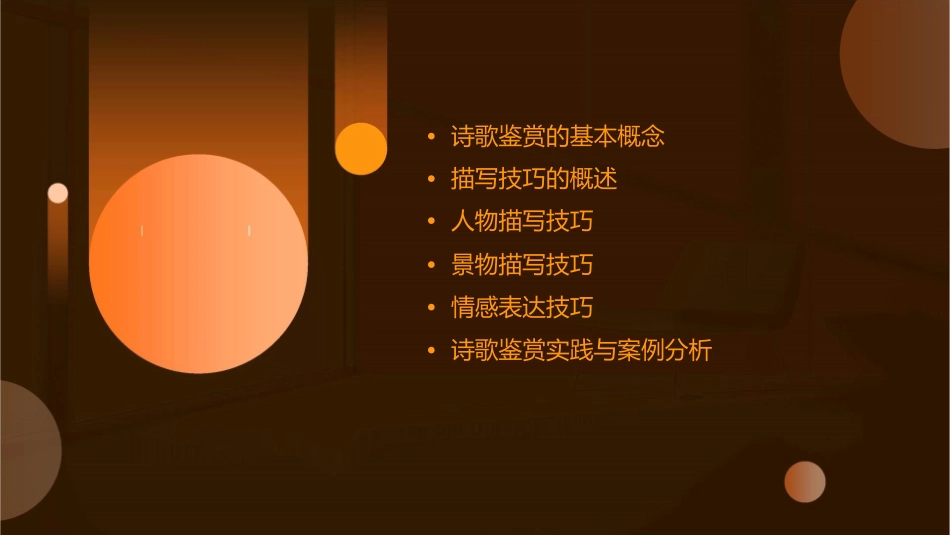 诗歌鉴赏之描写技巧概要课件_第2页