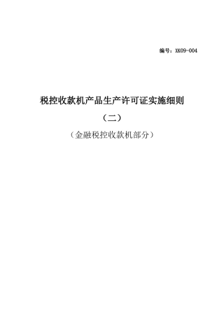 税控收款机产品实施细则(金融税控收款机部分)