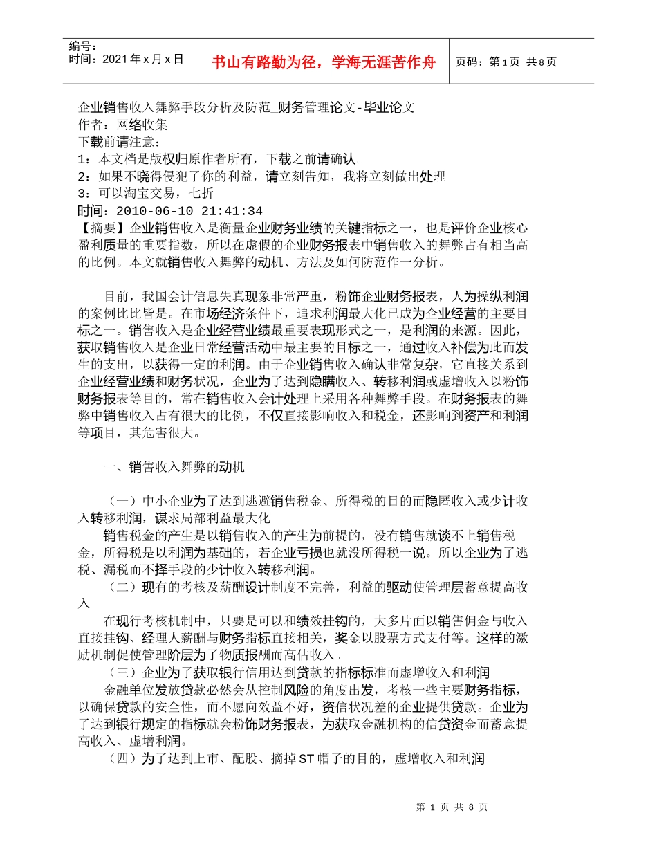 【精品文档-管理学】企业销售收入舞弊手段分析及防范_财务管理_第1页