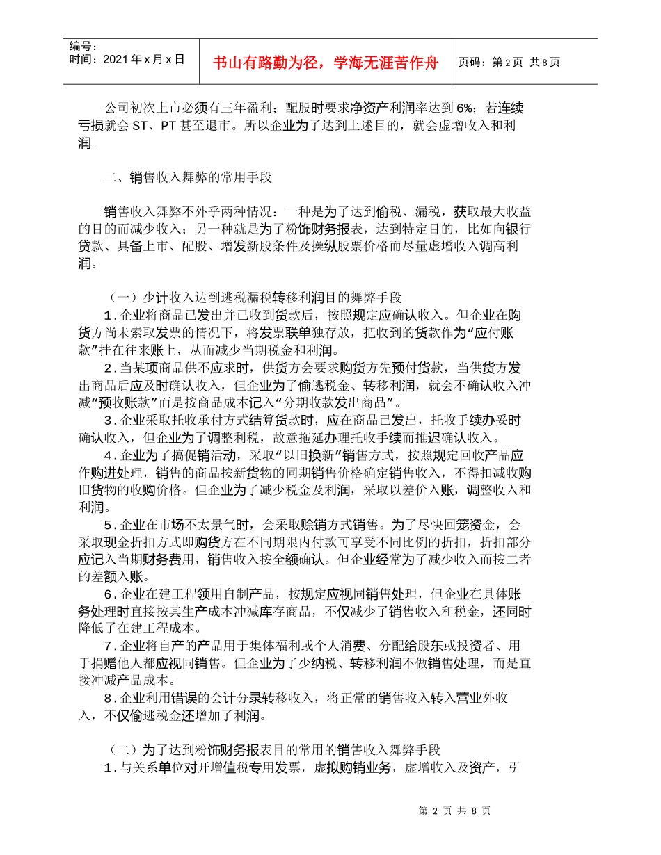 【精品文档-管理学】企业销售收入舞弊手段分析及防范_财务管理_第2页