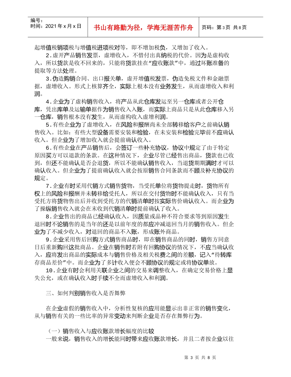 【精品文档-管理学】企业销售收入舞弊手段分析及防范_财务管理_第3页