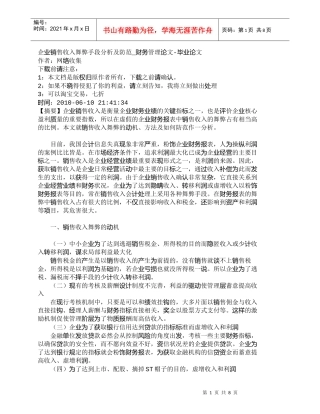 【精品文档-管理学】企业销售收入舞弊手段分析及防范_财务管理