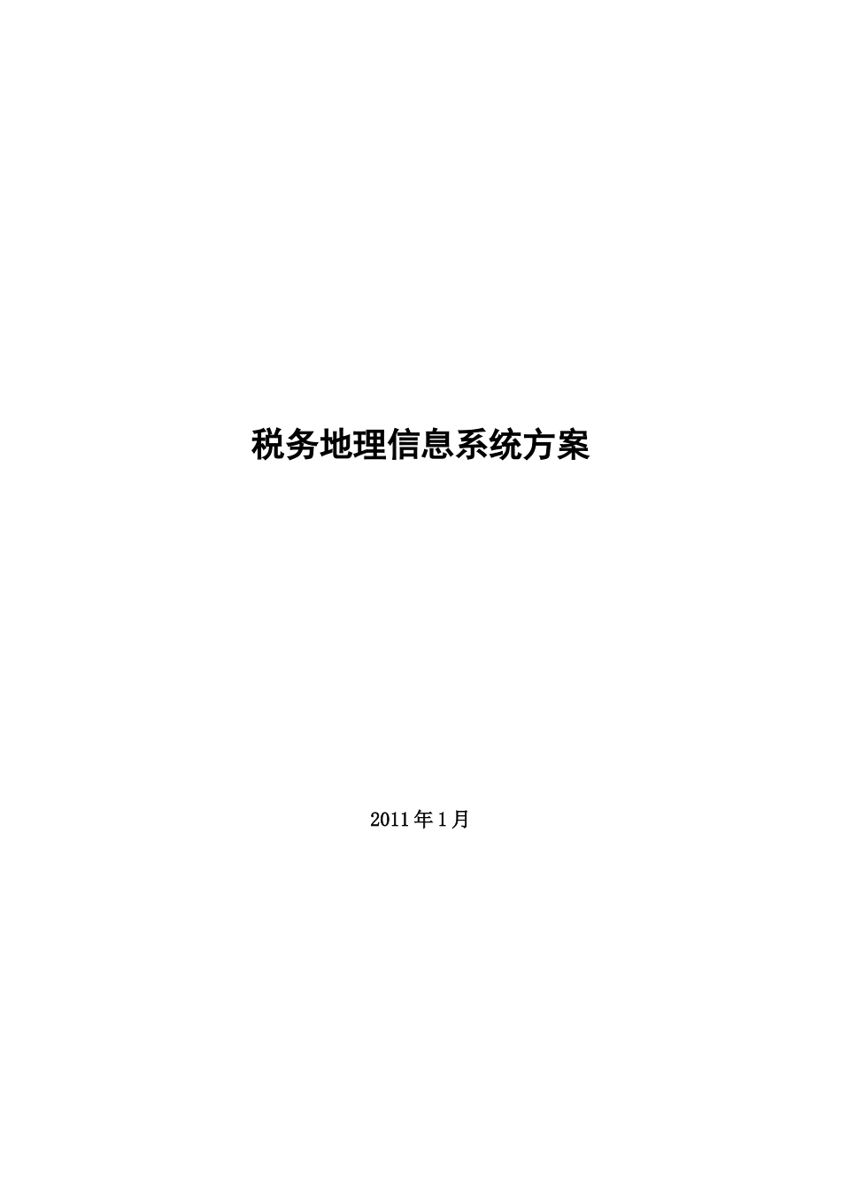 税务地理信息系统建设方案ver1_第1页