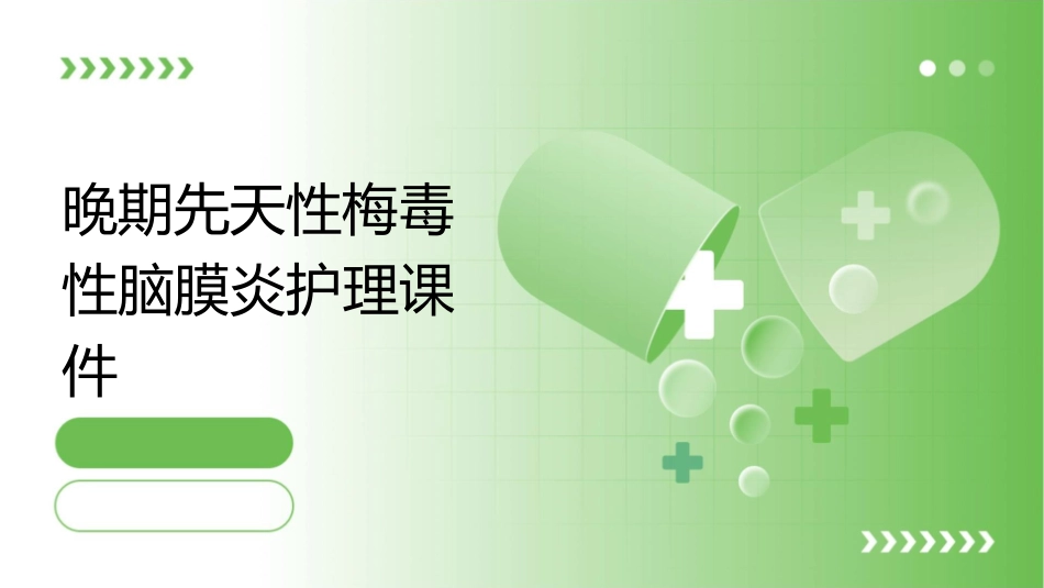 晚期先天性梅毒性脑膜炎护理课件_第1页