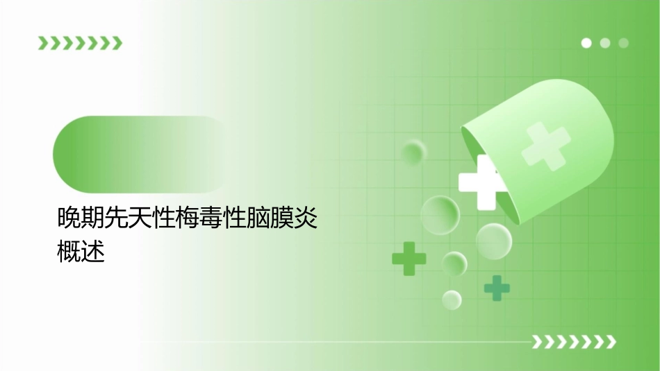 晚期先天性梅毒性脑膜炎护理课件_第3页