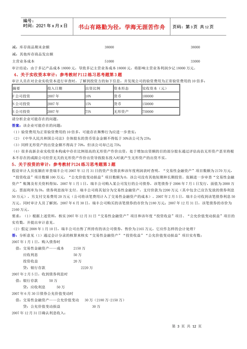 审计单项案例分析题_第3页
