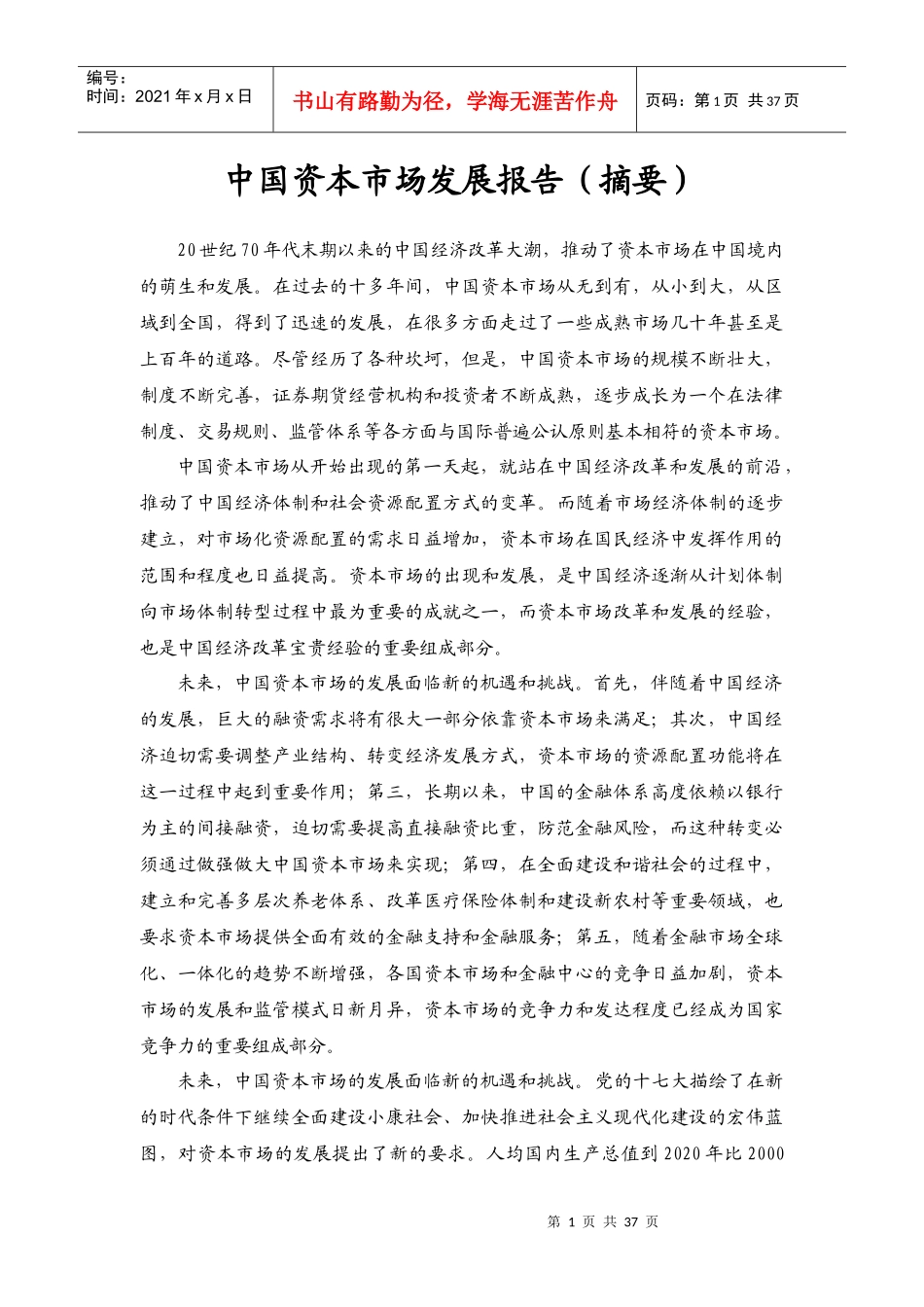 中国资本市场发展报告(摘要)_第1页