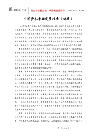 中国资本市场发展报告(摘要)