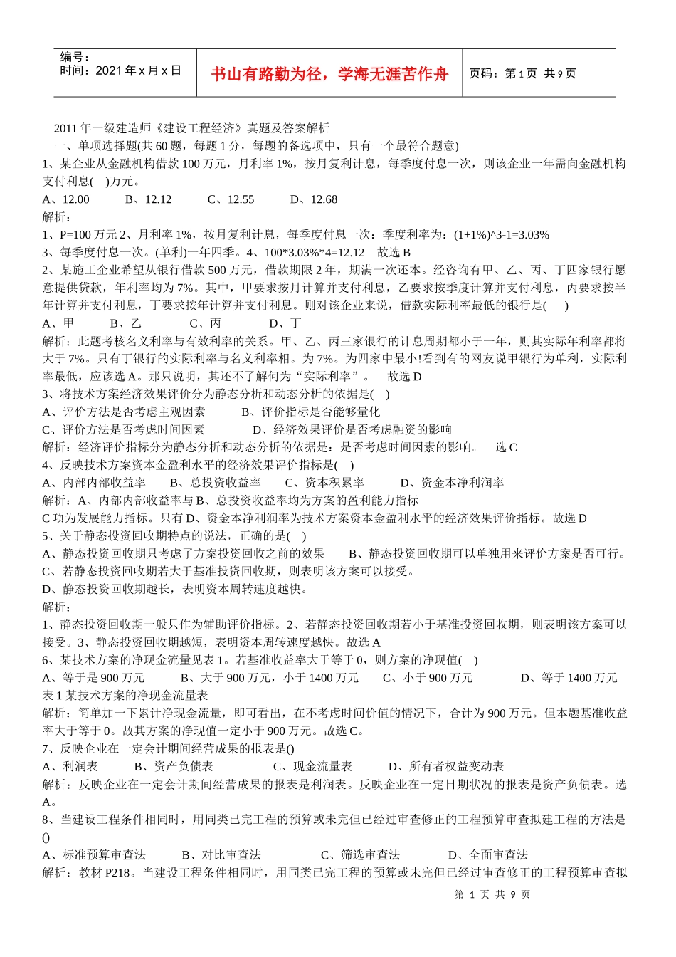 XX年一建工程经济真题_第1页