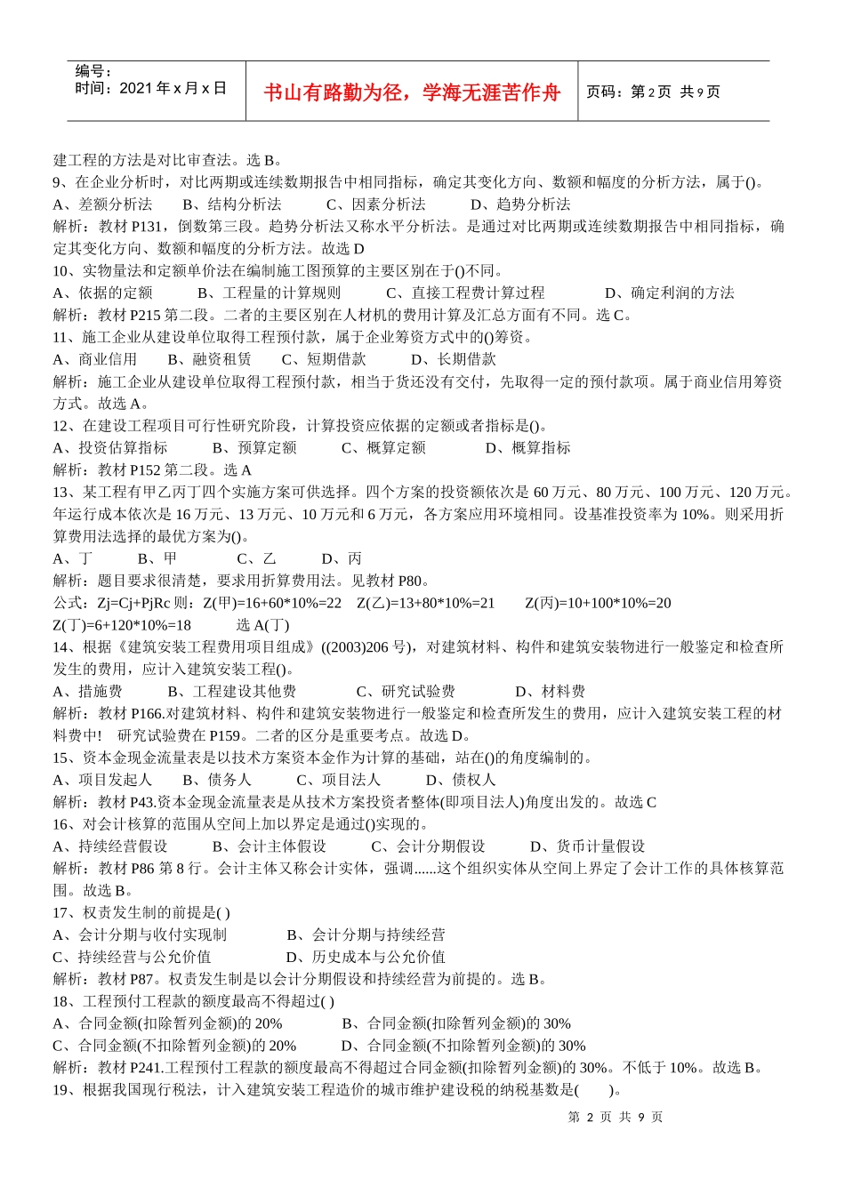 XX年一建工程经济真题_第2页