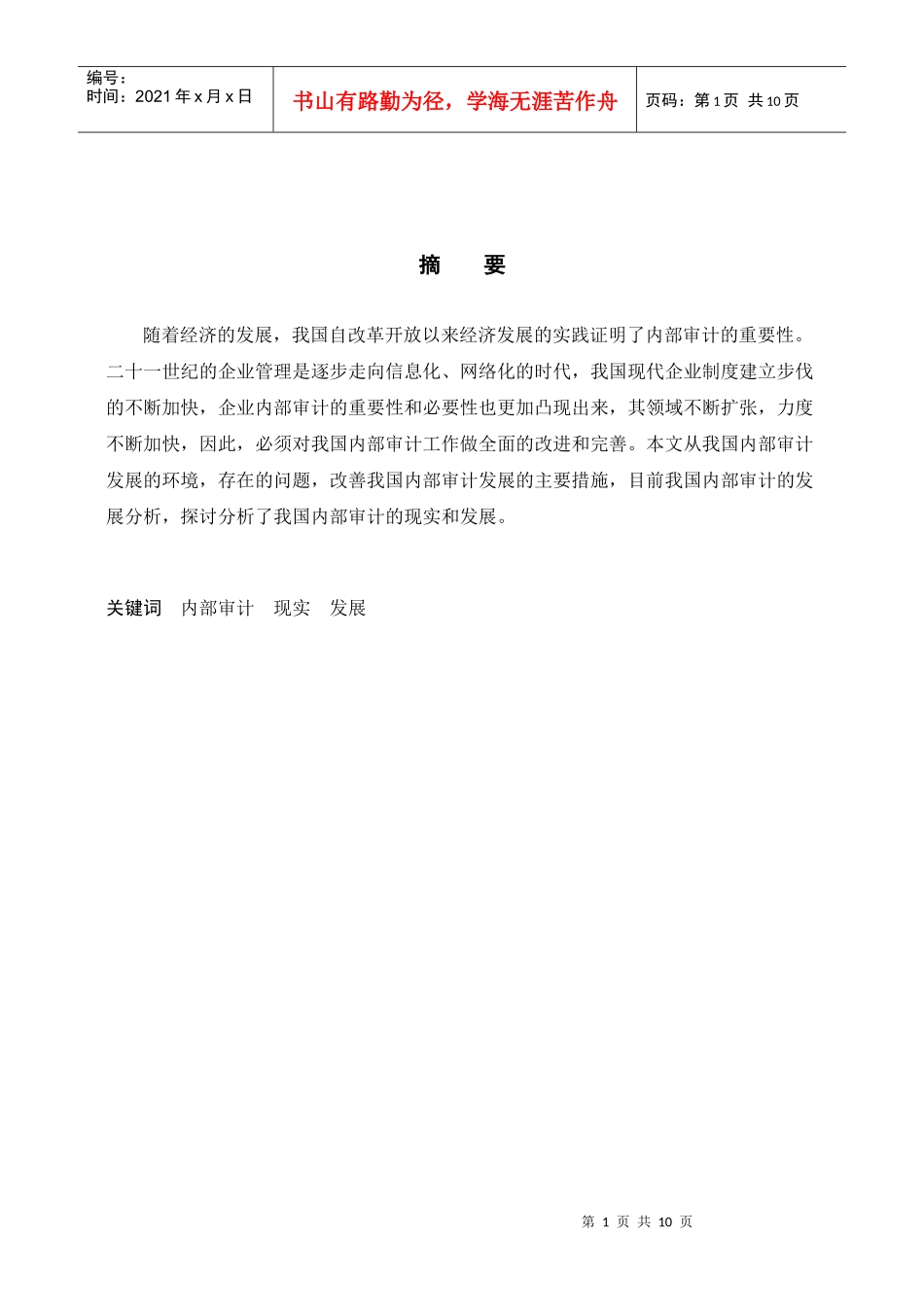 我国内部审计的现实与发展_第1页