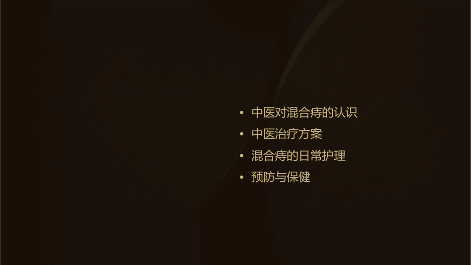 混合痔中医方案护理课件_第2页