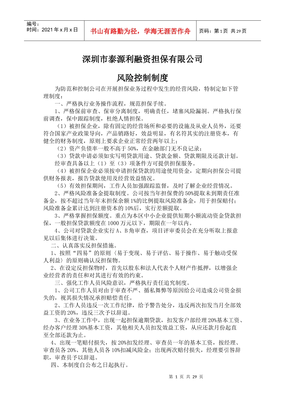 某融资担保有限公司风险控制制度汇编_第1页