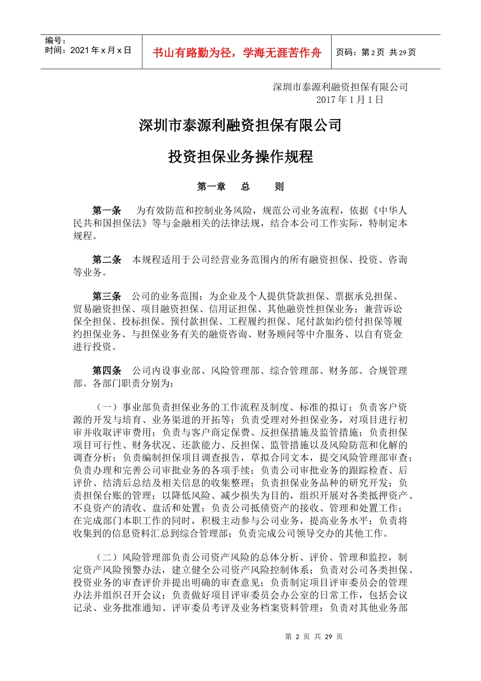 某融资担保有限公司风险控制制度汇编_第2页