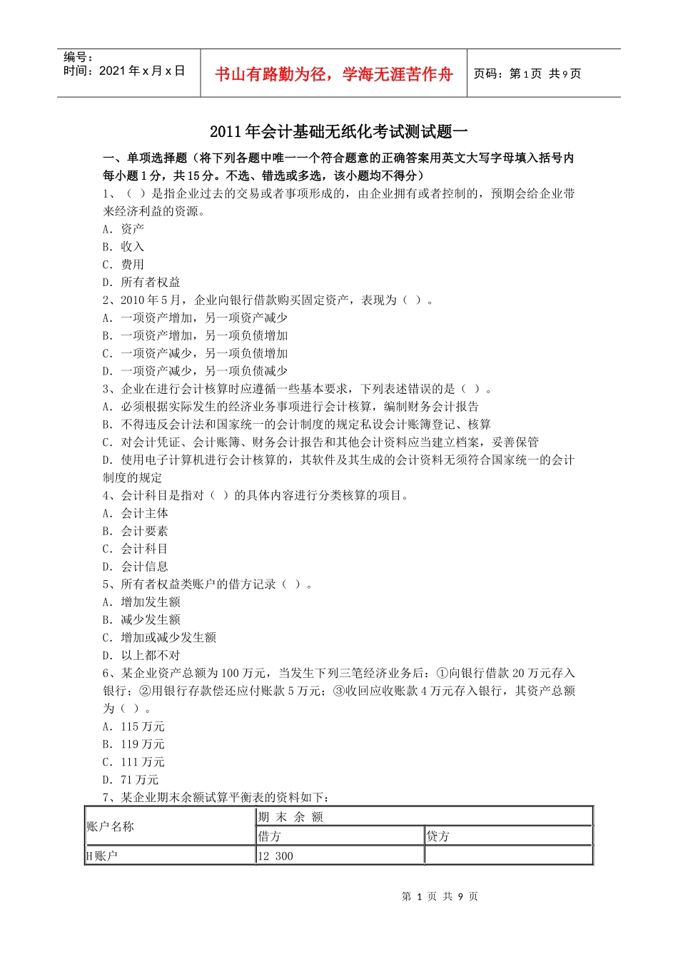 XXXX年会计基础无纸化考试测试题一_第1页