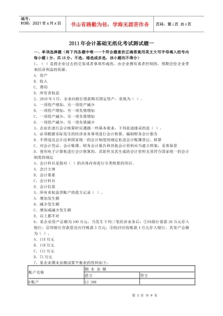 XXXX年会计基础无纸化考试测试题一
