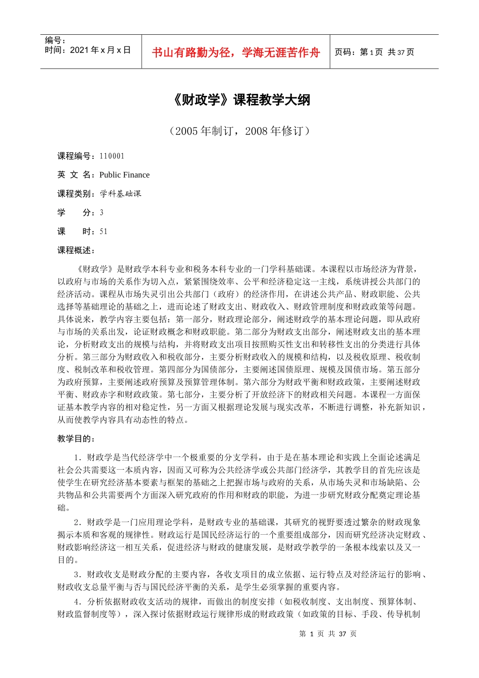 《财政学》教学大纲(财税专业用)_第1页