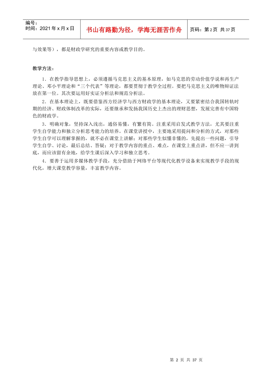 《财政学》教学大纲(财税专业用)_第2页